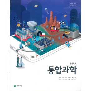 고등학교 통합과학 천재교육 신영준 교과서 2024, 과학영역, 고등학생