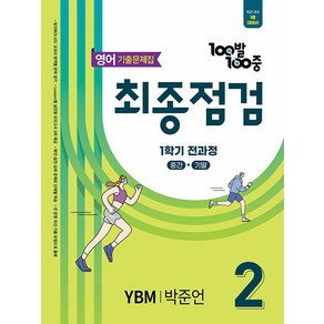 선물+2025년 백발백중 최종점검 중학 2-1 전과정 YBM 박준언, 중등2학년