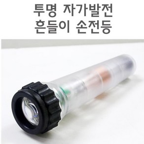 건전지가 필요없는 비상용 자가발전 손전등 LED후래쉬, 1개