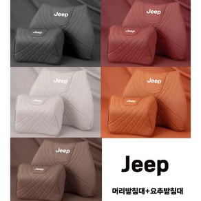 Jeep 지프 랭글러 루비콘 허리 등받이 시트 세트 머리 목 받침대 쿠션 요추 방석, 지프머리받침대1EA, 크림