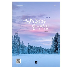 유니오니아시아 영광의 혼성 3부 찬양곡집 Vol.5 중앙아트