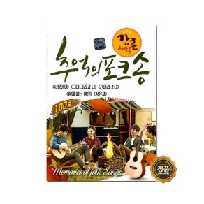 강촌 사람들 - 추억의 포크송 100곡, 1USB