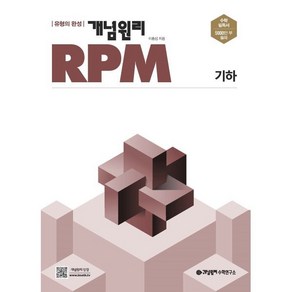 개념원리 RPM 고등 기하(2025), 단품, 고등학생