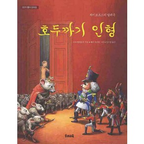 호두까기 인형, 우리교육, 수자 햄 메를레