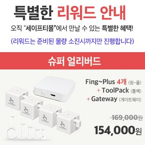 [공식정품몰] 핑거봇 슈퍼 얼리버드 IoT 스마트 스위치 DIY 핸드폰 원격제어 스마트홈 Fingebot, 슈퍼 얼리버드(핑거봇4+툴팩+게이트웨이), 1개