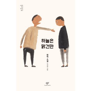 하늘은 맑건만:현덕 소설