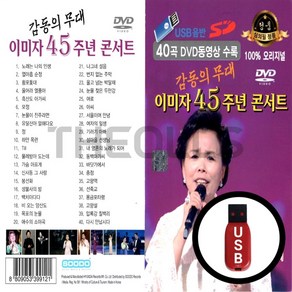 [더올스] 정품 USB / SD 영상칩 이미자 45주년 콘서트 40곡, USB 영상칩 (차량용)