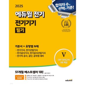 2025 에듀윌 전기 전기기기 필기 기본서+유형별 N제 전기기사 전기산업기사 전기공사기사 전기공사산업기사 전기직 공사 공단 공무원 대비