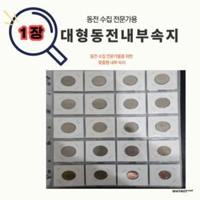 동전 앨범 내부 속지 1장 종이 홀더 호환 4x5 20칸, 1개