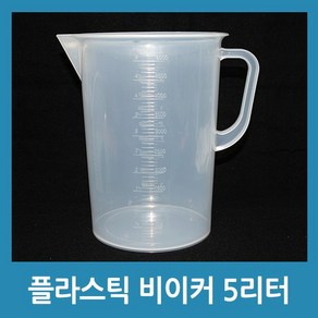 플라스틱 비이커 5000ml 계량컵 측정컵 비커 눈금표시