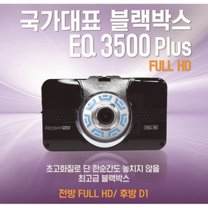 아톰블랙박스 EQ3500플러스 2채널블랙박스 32G / 아톰골드블랙박스 EQ3500플러스