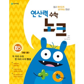 연산력 수학 노크 B5(7-초1): 두 자리 수와 한 자리 수의 뺄셈, 천재교육, 상품상세설명 참조