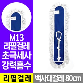 석코리아 백사대걸레 리필걸레(80cm) 밀대걸레 마포걸레, 1개