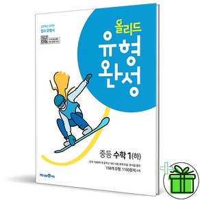 올리드 유형완성 중등 수학 1-2 (2024년) 중1 하