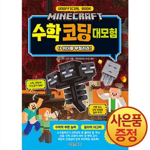 마인크래프트 수학 코딩 대모험: 위더를 무찔러라!