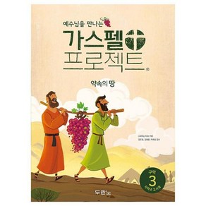 예수님을 만나는가스펠 프로젝트 구약 3: 약속의 땅(저학년 교사용), 두란노, LifeWay Kids 저/안윤경 역/김도일,김병...