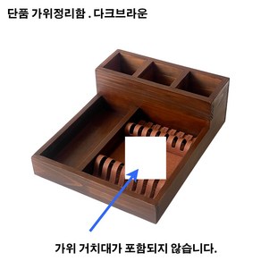 가위정리함 가위정리대 단품