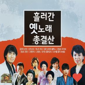 저장장치 5CD 흘러간 옛 노래 총결산 거성 옛날