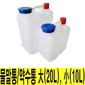 대호 물말통 약수통 10L 20L 식수통 생수통 물통 말통 수통 캠핑, 2. 물말통 20L, 1개