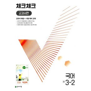 체크체크 중학 국어 교과서편 천재 박영목 3-2 (2024년용)