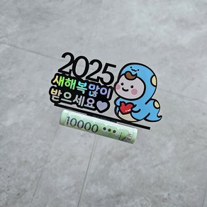 2025년 케이크픽 새해 신년 뱀, 1개