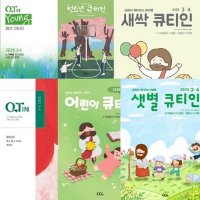 창조플러스몰 큐티인 우리들교회 청소년 초등학생 어린이 새싹 QT 3월 4월, 큐티인(일반)