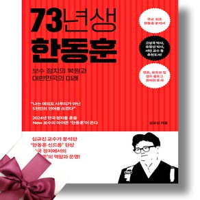 73년생 한동훈 + 미니수첩 증정