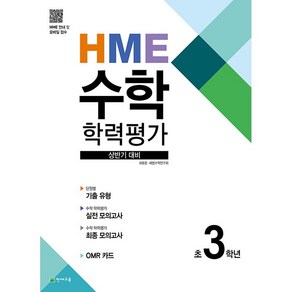 HME 수학 학력평가 상반기 대비 초3학년 천재교육