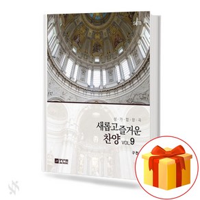 새롭고 즐거운 찬양 9집 기초 성가악보 교재 책 New and enjoyable praise 9th album basic choir textbook book