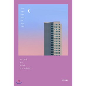 시티 픽션 : 지금 어디에 살고 계십니까?, 조남주,정용준,이주란,조수경,임현,정지돈,김초엽 공저, 한겨레출판