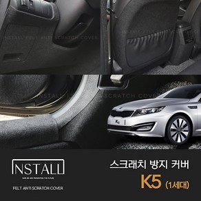 [인스톨] K5 1세대 스크래치방지 1열시트사이드커버 외, 콘솔후면커버_송풍구유, 기아