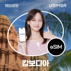 유심사 캄보디아 이심 eSIM 데이터 무제한, 3일, 일/4GB 무제한