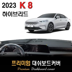 2023년 K8 하이브리드 대쉬보드커버