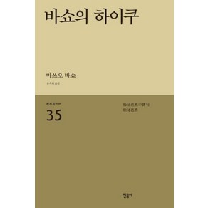 바쇼의 하이쿠 세계시인선 리뉴얼판 35, 민음사