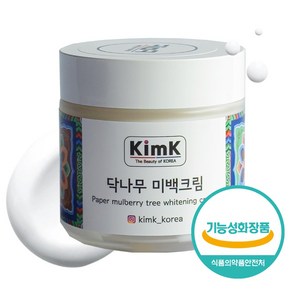 [대한민국의 아름다움 킴크] 닥나무 미백크림 보습 화이트닝 80ml (미백기능성 화장품 피부톤 개선 기미 잡티 케어)