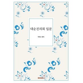 대순진리회 입문, BOOKK(부크크)