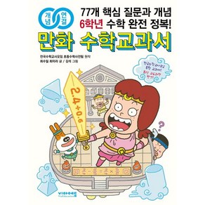 최수일 개념연결 만화 수학교과서 초등 6학년