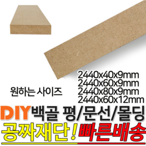 백골 평몰딩/문선몰딩 2440x(40/60/80)x9/12mm