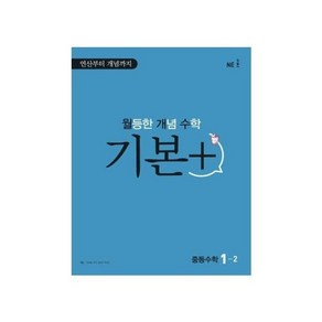[NE능률] 월등한 개념 수학 기본+ 중등 수학 1-2(2024), 단품없음