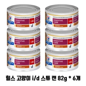 힐스 캣 id i/d 스튜 캔 82g x 6개 고양이 저지방 digestive care 치킨야채스튜 6캔