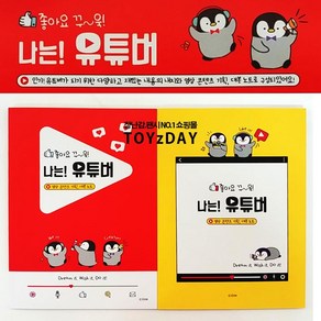 n17479/3 나는 유튜버 노트/영상 콘텐츠 기획 대본 노트 독서록 디자인 문구 자아탐구 사춘기 다이어리 일기 방과후 돌봄 생일선물, 1개