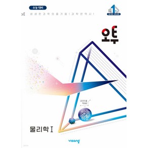 오투 물리학1 ( 2024 ) < 당일발송 / 사은품 >