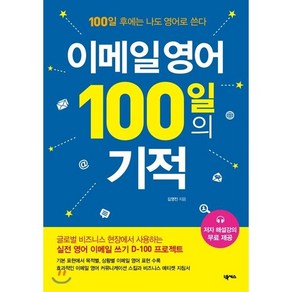 이메일 영어 100일의 기적 : 100일 후에는 나도 영어로 쓴다