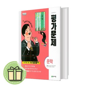 천재 문학 평가문제집 정호웅 [빠른발송안전포장], 천재교육 문학 평가문제집 (정호웅)