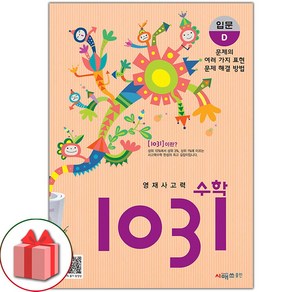 (선물) 2025 초등 사고력 수학 1031 입문 D, 수학영역