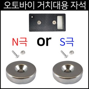 오토바이자석 ND원형자석 N극 S극 20mm 오토바이거치대 자석 1개