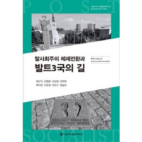 탈사회주의 체제전환과 발트3국의 길, 서울대학교출판문화원, 정근식, 김병로, 김성철, 김학재, 백지운, 이문영, 이찬수, 정동준