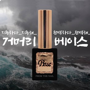 프롬더네일 거머리 베이스 베이스젤 / 젤네일 젤폴리쉬, 10ml, 1개