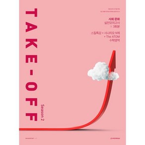 2025 사회·문화 테이크오프(TAKE-OFF) 모의고사 시즌2 3회분 + 스킬 특강 Full 세트 (2024년)