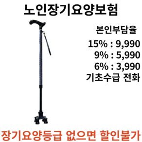 성인용 지팡이 SW-200T 말착성 미끄럼 방지 높이조절 2중 잠금장치 노인장기요양보험 복지용구, 1개, 장기요양 본인부담금 9%